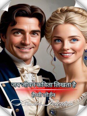 cover image of जब जीवन कविता लिखता है